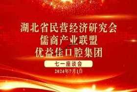 湖北省民營經(jīng)濟(jì)研究會(huì)、優(yōu)益佳口腔集團(tuán)、儒商產(chǎn)業(yè)聯(lián)盟共慶“七一”建黨節(jié)座談會(huì)成功舉辦